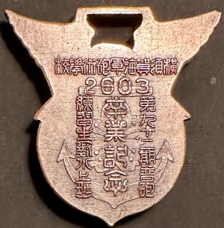 皇紀2603年横須賀海軍砲術学校普通科術(水上班) 卒業記念章.jpeg