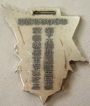 皇紀2603年第十六期高等科航空兵器術寫眞練習生卒業記念章.jpg