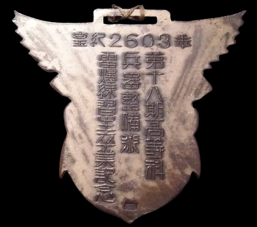 皇紀2603年第十八期高等科兵器整備術雷爆練習生卒業記念章.jpg