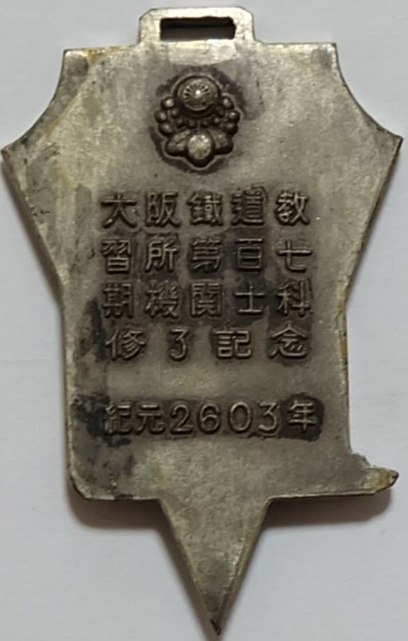 紀元2603年大阪鉄道教習所第百七期機関士科修了記念章.jpg