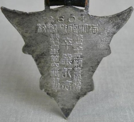 2604年海軍砲術學校第九十五期普通砲術練習生對空機銃班卒業記念章.jpg