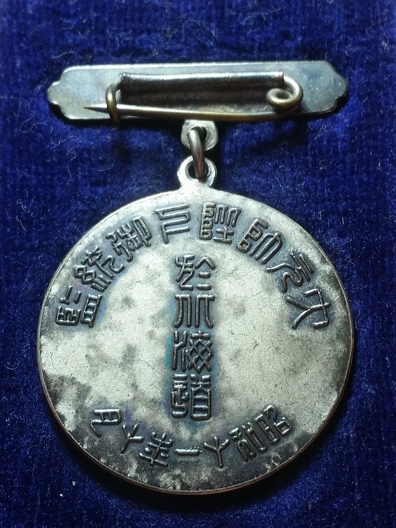 27th Infantry 1936 Army Special  Large Maneuvers in Hokkaido Participation Badge.jpg