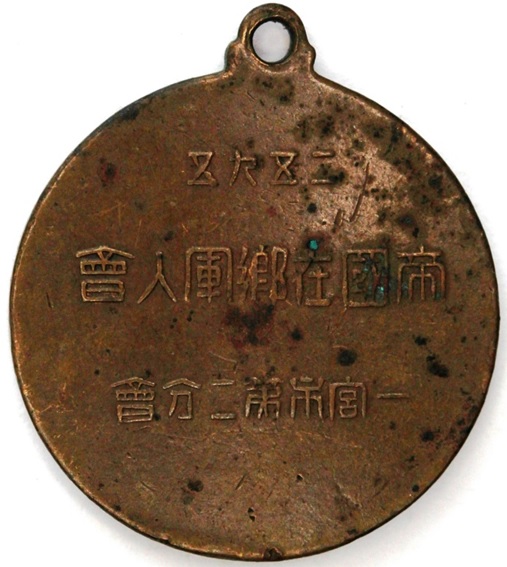 2nd Branch of Ichinomiya City Imperial Military  Reservist Association Russo-Japanese War 30th Anniversary Commemorative Badge.jpg