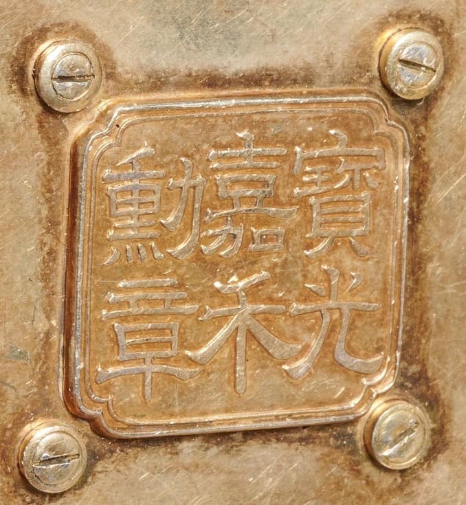 2nd class  Order of Precious Brilliant Golden Grain 二等寳光嘉禾勲章.jpg