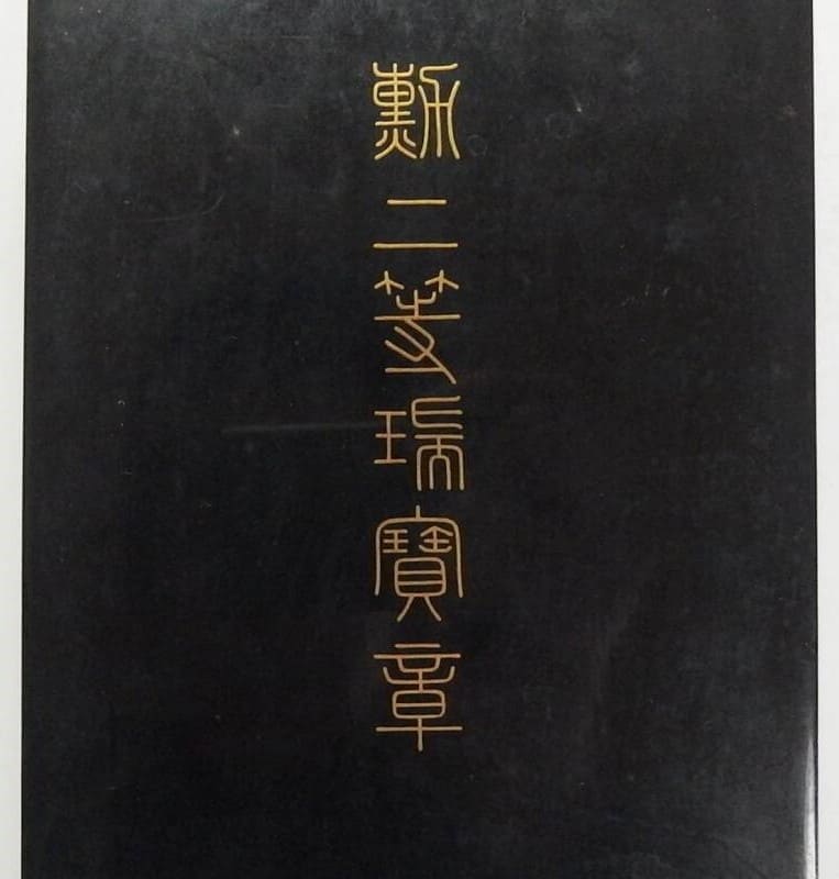 2nd class  Sacred Treasure order awarded in 1944 to Major-General Itsuo Mabuchi.jpg