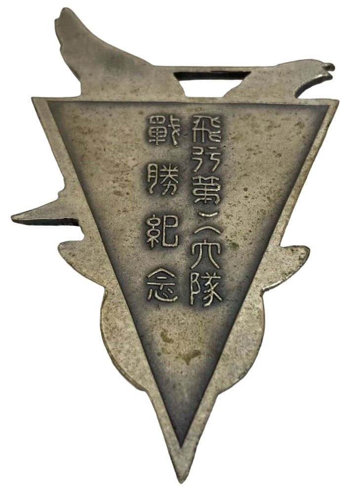 2nd Daitai  Victory Commemorative Watch Fob 行第二大隊戦勝記念章.jpg