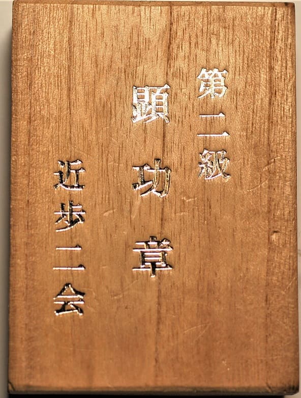 2nd Guards Regiment  Association  2nd Class Merit Badge.jpg