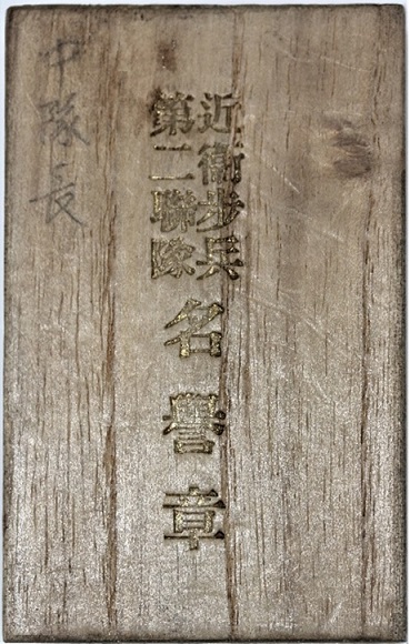 2nd Infantry Guards Division 1938 Autumn  Swordsmanship Tournament Watch Fob.jpg