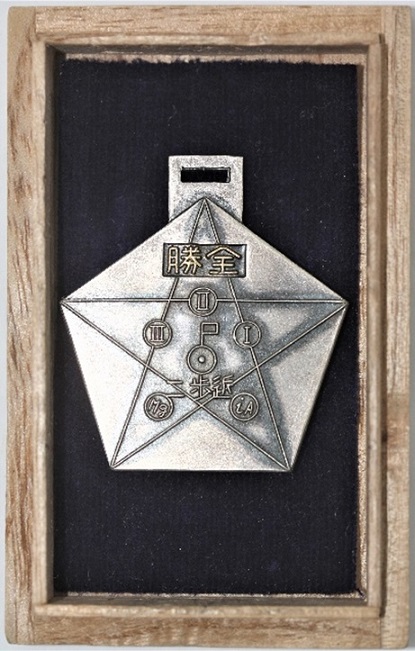 2nd Infantry Guards Division 1938 Autumn Swordsmanship Tournament  Watch Fob.jpg