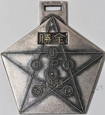 2nd Infantry Guards Division 1938 Autumn Swordsmanship Tournament Watch Fob.jpg