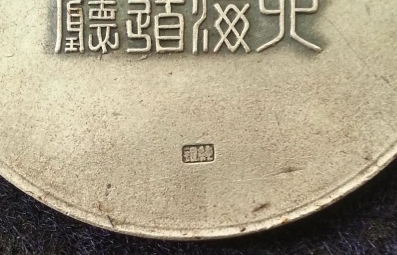 2nd variation made by Sapporo Medal  Company.jpg