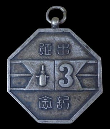 野戦重砲兵第3連隊出征記念_メダル.jpg