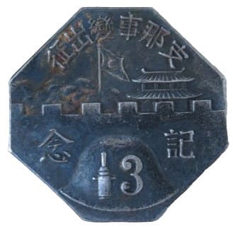 支那事変出征砲兵第3連隊バッチ-.jpg