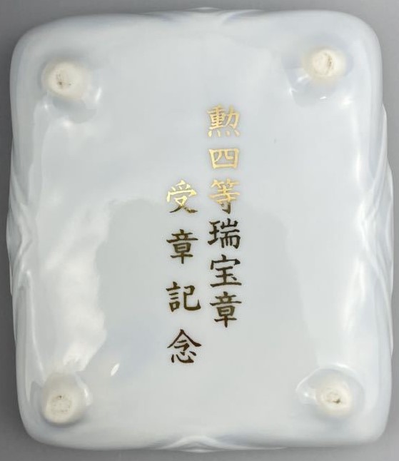 勲四等瑞宝章　受章記念　獸　香炉　在銘 (3).jpg