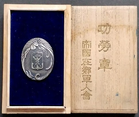 功労章 帝国在郷軍人会 (3).jpg