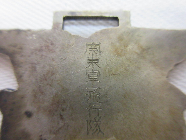 関東軍飛行隊記念章 (3).jpg