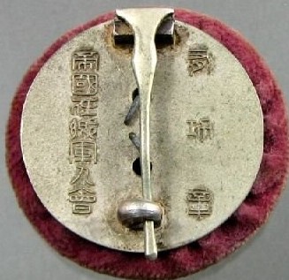 帝国在郷軍人會 有功章3.jpg