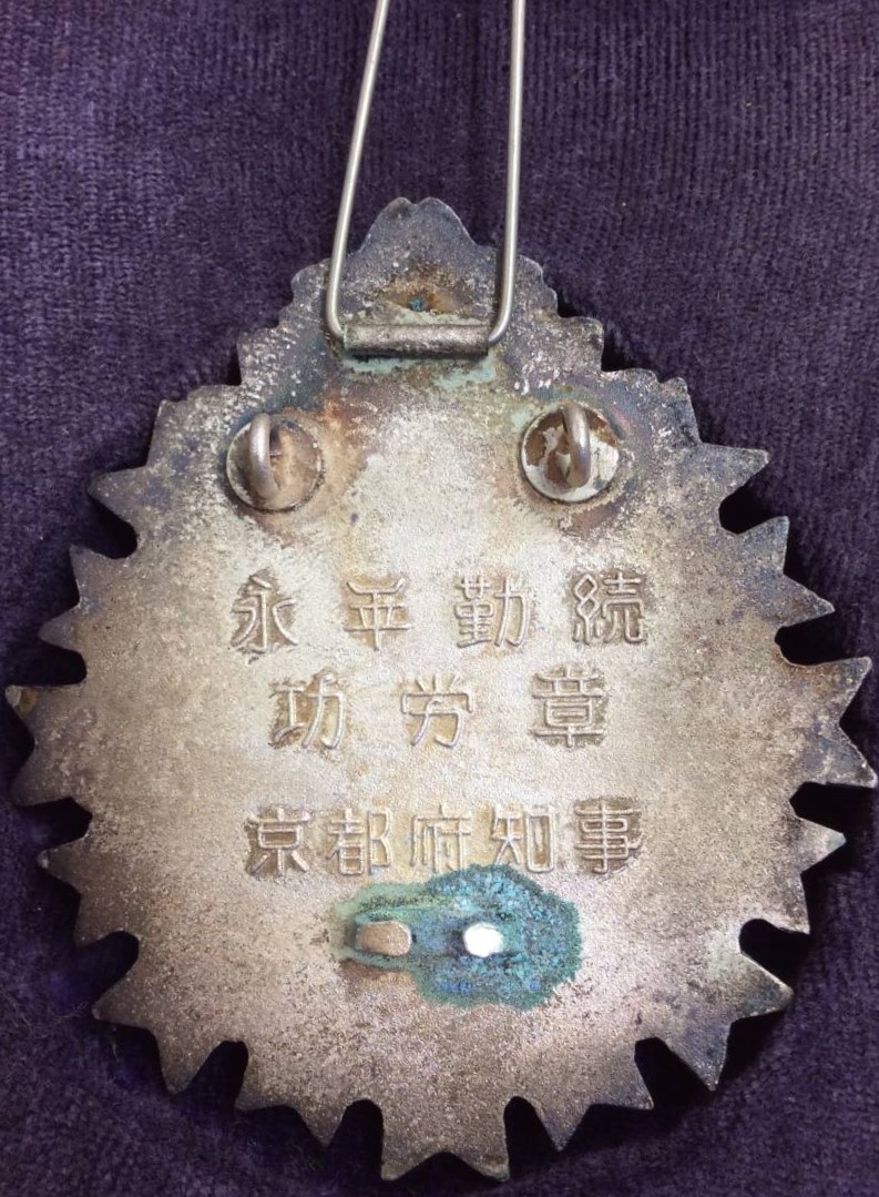 永年勤続功労章 京都府 知事 3.jpg