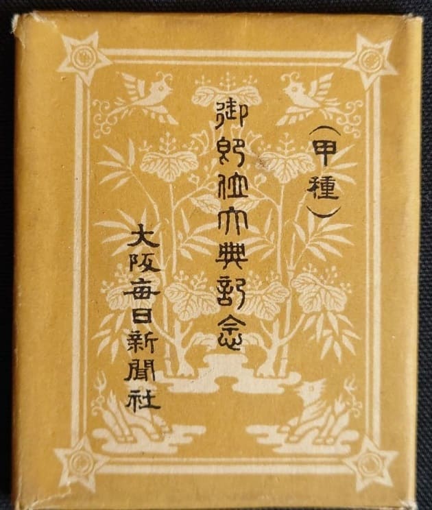 御即位大典記念 大正3年 大阪毎日新聞社.jpg