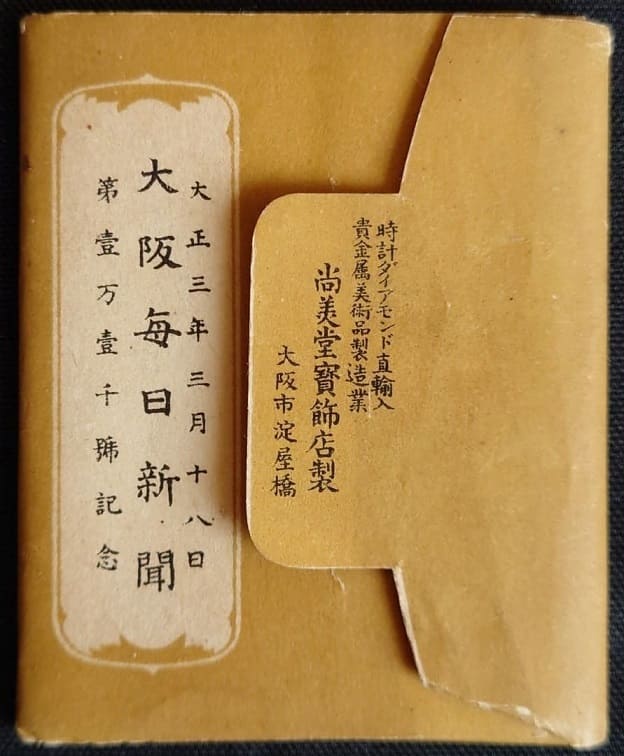 御即位大典記念 大正3年大阪毎日新聞社.jpg