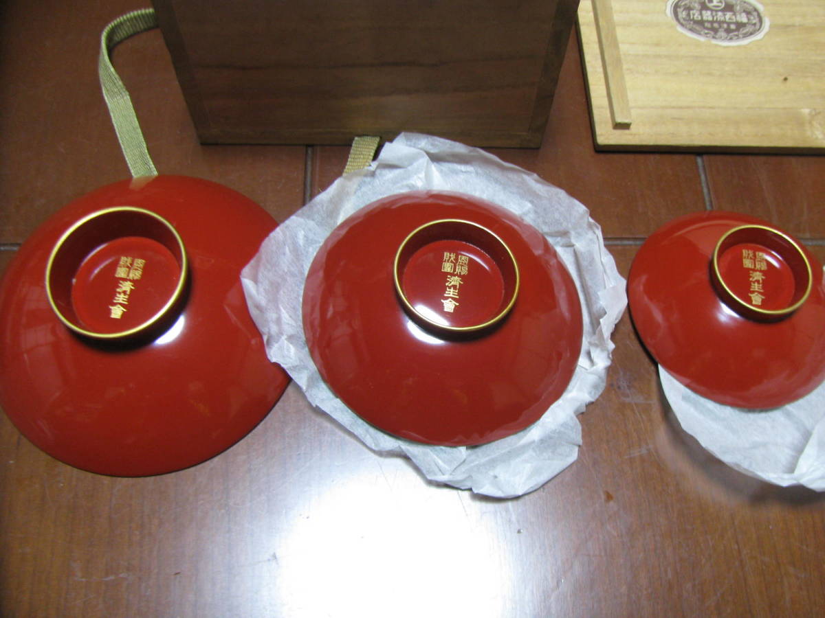 恩賜財団 済世会 3個セット箱付 福西漆器店 会津若松製.jpg