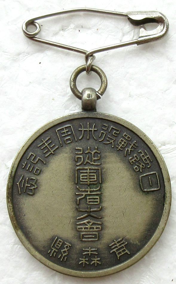 日露戦役30周年 従軍者大会記念章  青森県.jpg