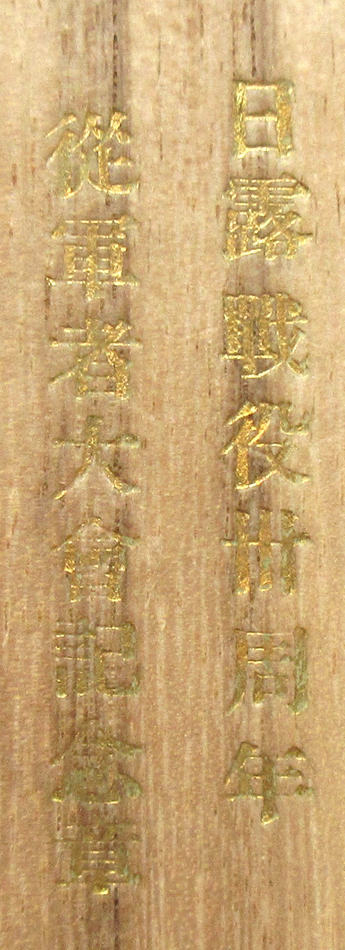 日露戦役30周年   従軍者大会記念章 青森県.jpg