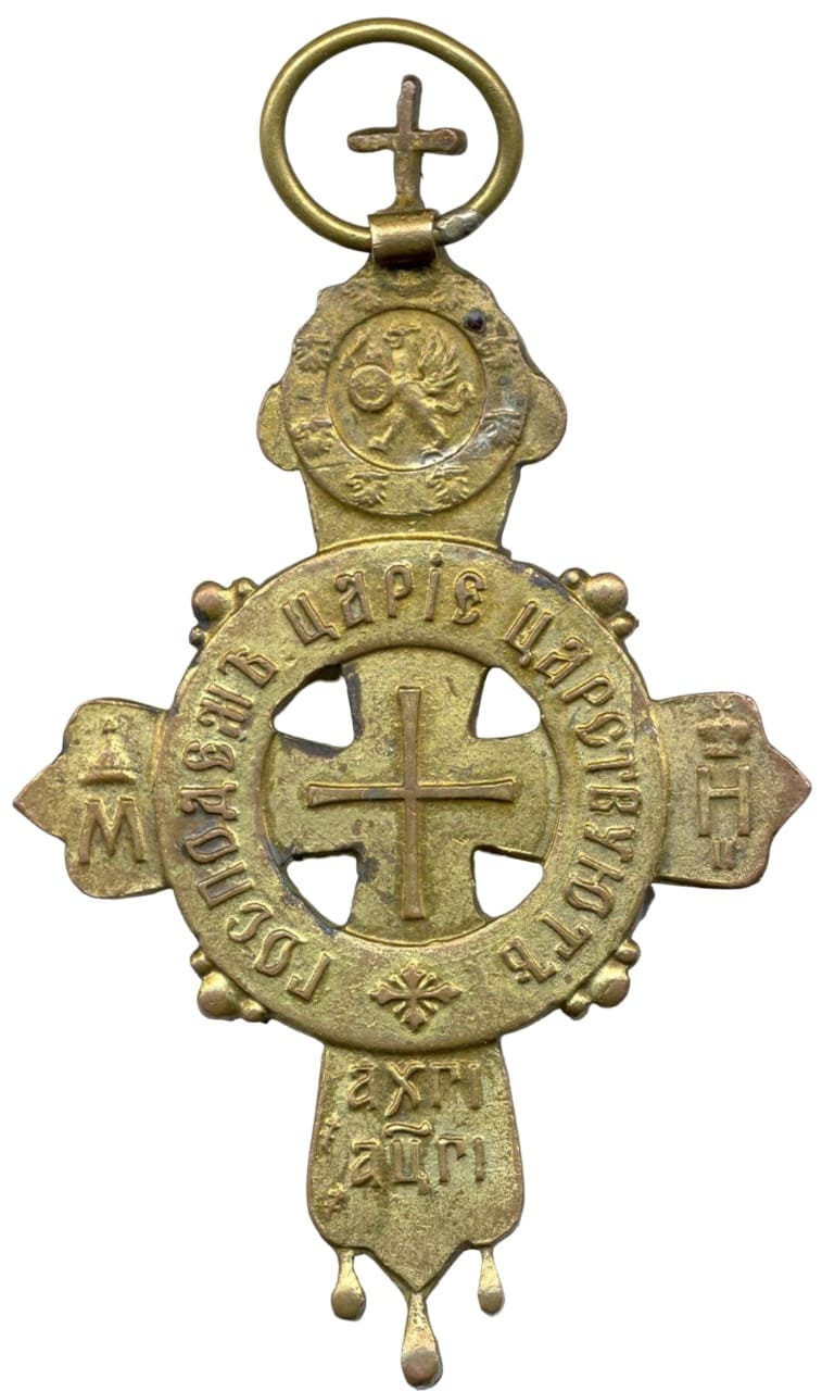 300th Anniversary of the Reign of the  House of Romanov  Cross  Made in Bronze.jpg