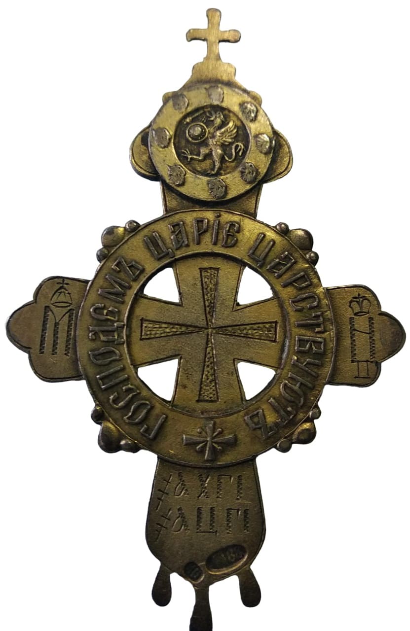 300th Anniversary of the Reign of the House of Romanov Cross marked ИВ.jpg