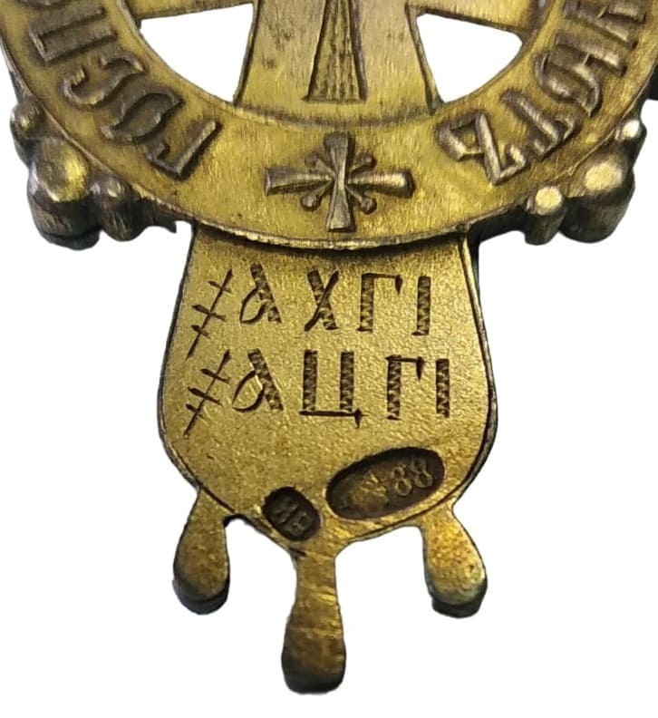 300th  Anniversary of the Reign  of the House of Romanov Cross marked ИВ.jpg
