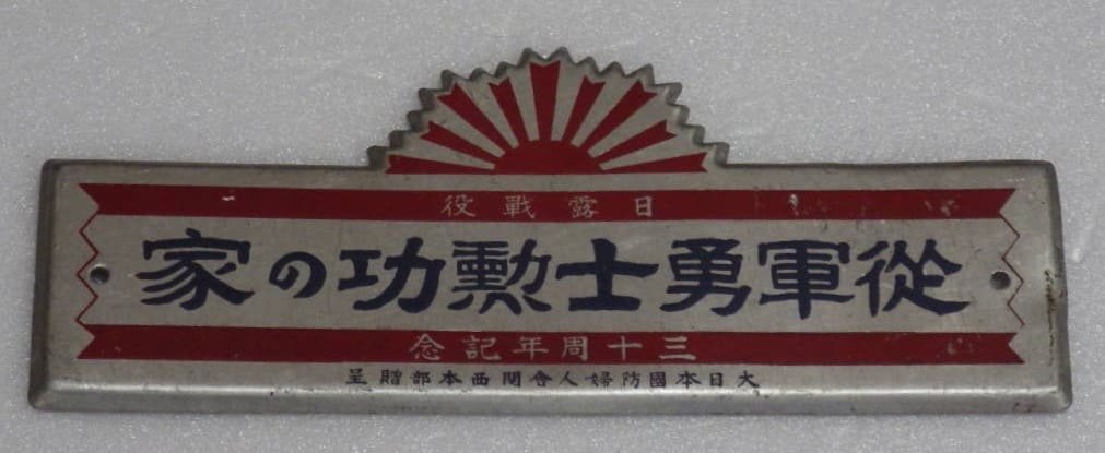30th Anniversary of Russo-Japanese War Veteran Door Badge.jpg