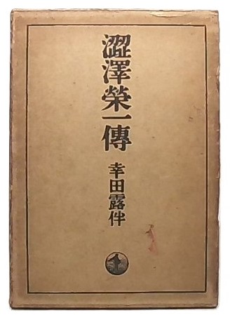 渋沢栄一伝記資料』第32巻.jpg