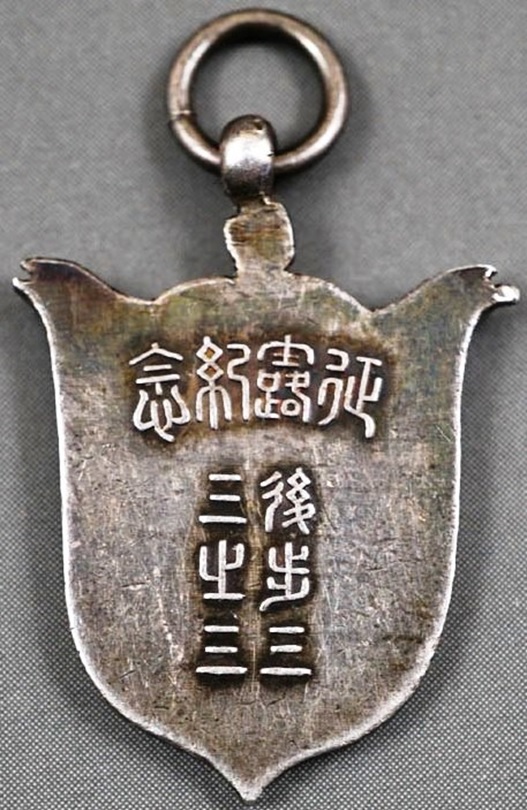 33rd Infantry  Regiment Badge Russia Conquest Commemorative Watch Fob.jpg