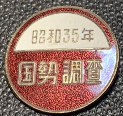 臨時国勢調査 昭和35年.jpg