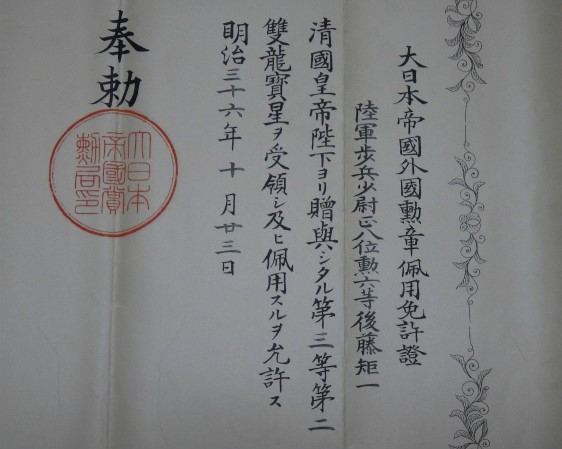 明治36年 大日本帝国外国勲章佩用免許証 第三等第二雙龍寶星-.jpg