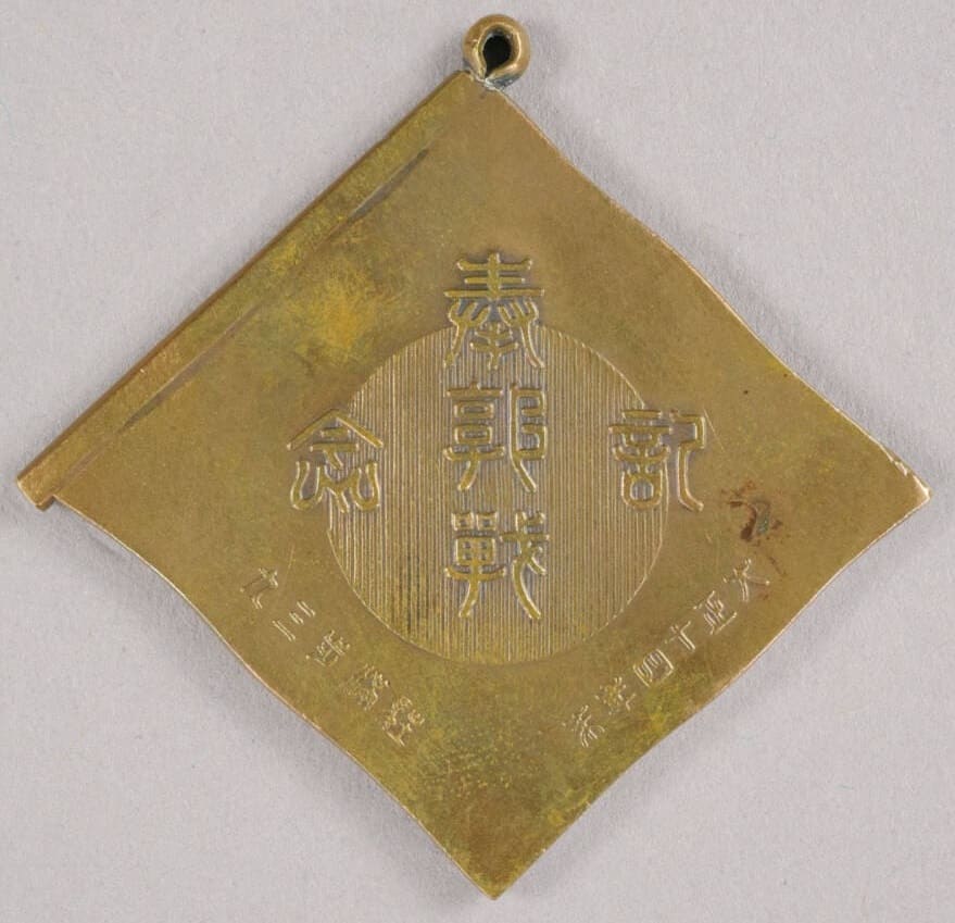 39th Infantry Regiment 1925 Battle with Fengjun Clique's  General Guo Songling Commemorative Watch Fob.jpg