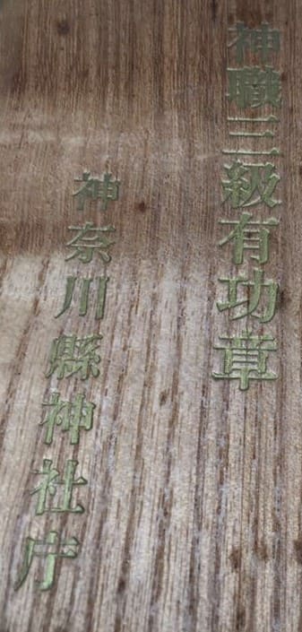 3rd class Kanagawa  Prefecture Shrine Agency Merit Medal.jpg
