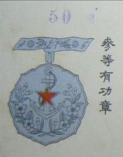參等有功章 - 3rd class Merit Badge.jpg
