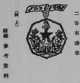 三等有加章 - 3rd class Merit Badge.jpg