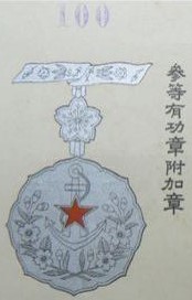 參等有功附加章 - 3rd class Merit Badge with attachment.jpg