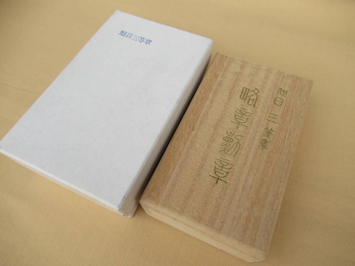 3rd  class Rising Sun and its miniature.jpg