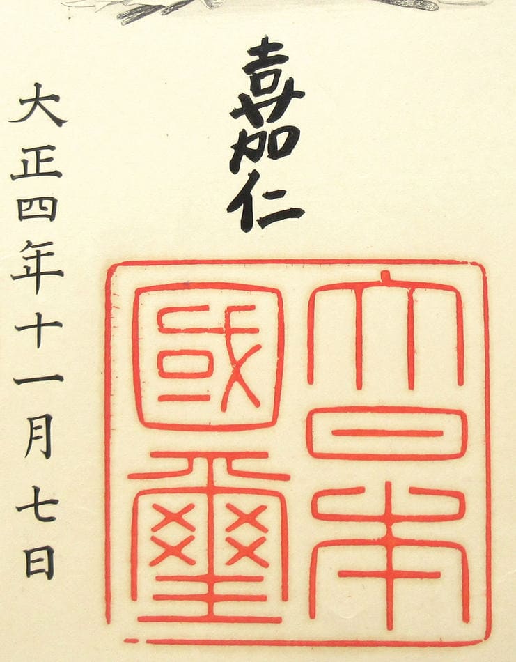 3rd class Sacred Treasure order document issued  in 1915 to future Rear Admiral Kōtarō Takemura.jpg