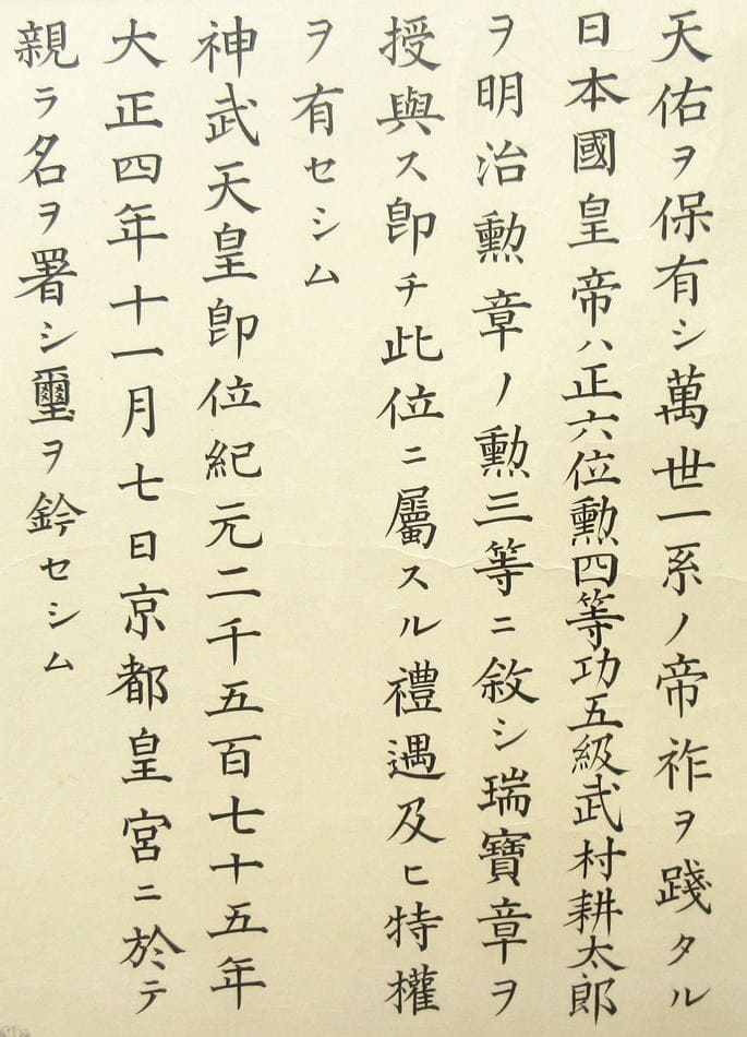 3rd class  Sacred Treasure order document issued in 1915 to future Rear Admiral Kōtarō Takemura.jpg