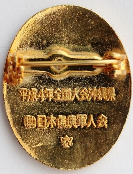 平成4年全国大会沖縄県  4th year of Heisei Era (=1992) National Convention Okinawa Prefecture.jpg