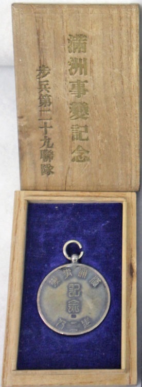 歩二九 満州事変念章4.jpg