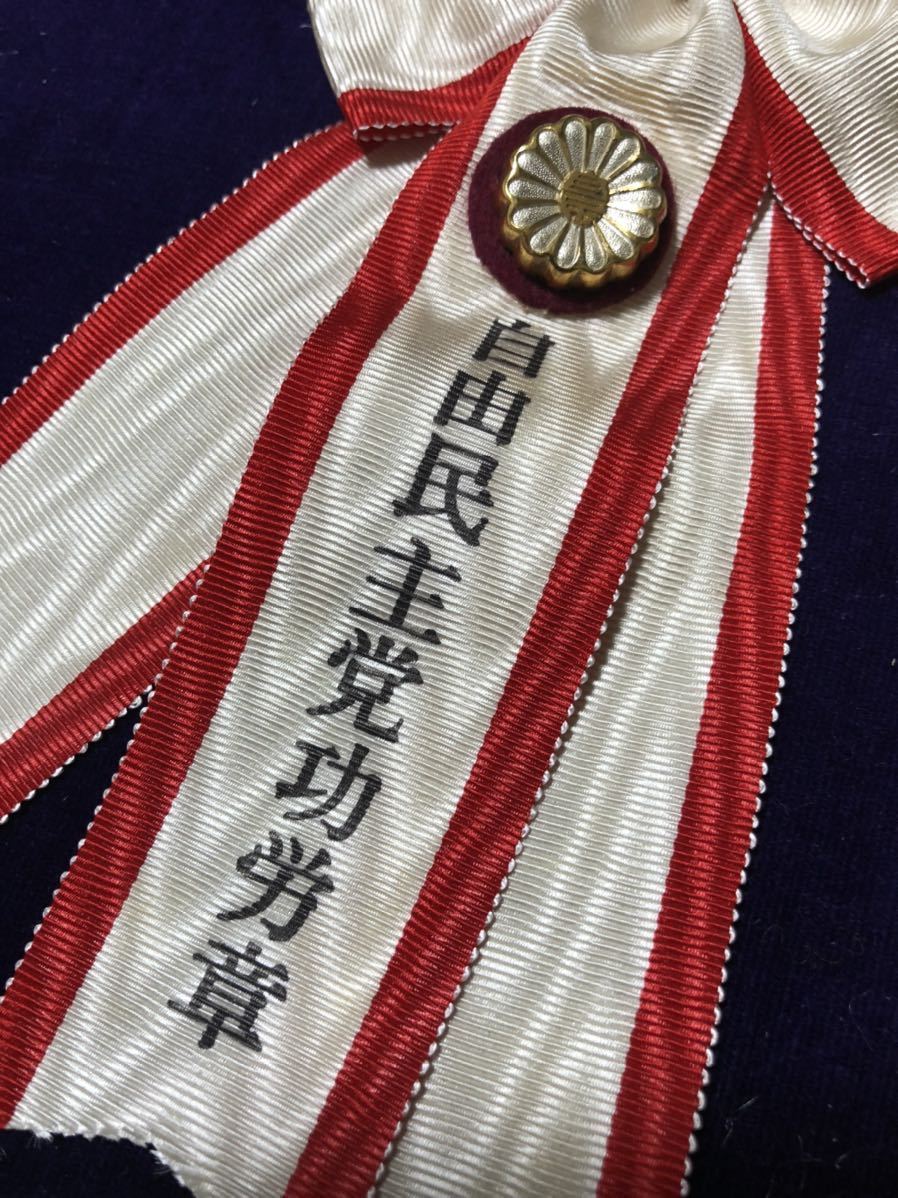 自由民主党功労章 4.jpg