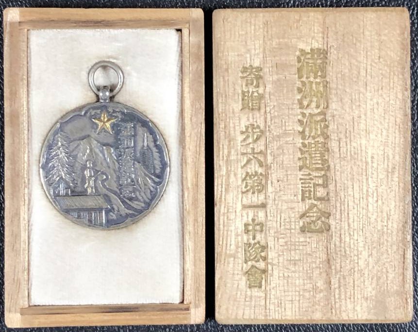 満州派遣記念 寄贈 歩兵第六連隊第一中隊会 4.jpg