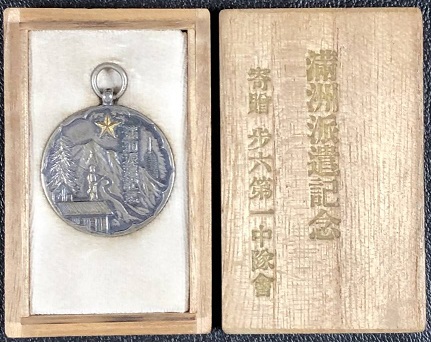 満州派遣記念 寄贈 歩兵第六連隊第一中隊会 4.jpg