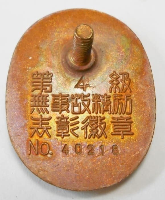 第4級 無事故精励表彰徽章.jpg