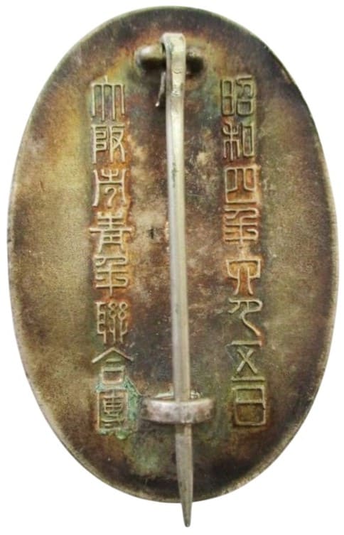 御親閲 記念章 昭和4年 .jpg